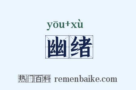 幽绪是什么意思的图片